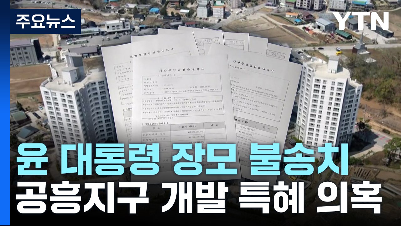 경찰, '양평 공흥지구 특혜 의혹' 윤 대통령 처남 송치...장모는 불송치 / YTN