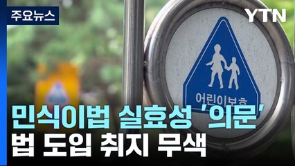 잇따르는 스쿨존 사고...운전자 절반 "민식이법만으론 부족" / YTN