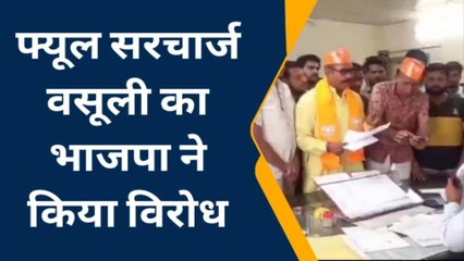 बूंदी: फ्यूल सरचार्ज वसूली का भाजपा ने किया विरोध, प्रदर्शन कर दिया ज्ञापन