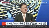 [여의도1번지] 김남국 '코인 의혹' 일파만파…국민의힘 '게이트' 규정 총공세