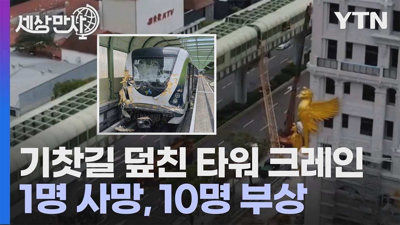 [세상만사] (타이완) 통근 열차를 덮친 공사장 타워 크레인 / YTN