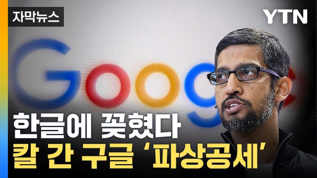 [자막뉴스] 한국어를 자유자재로 ...구글이 꺼낸 ‘비장의 카드‘ / YTN