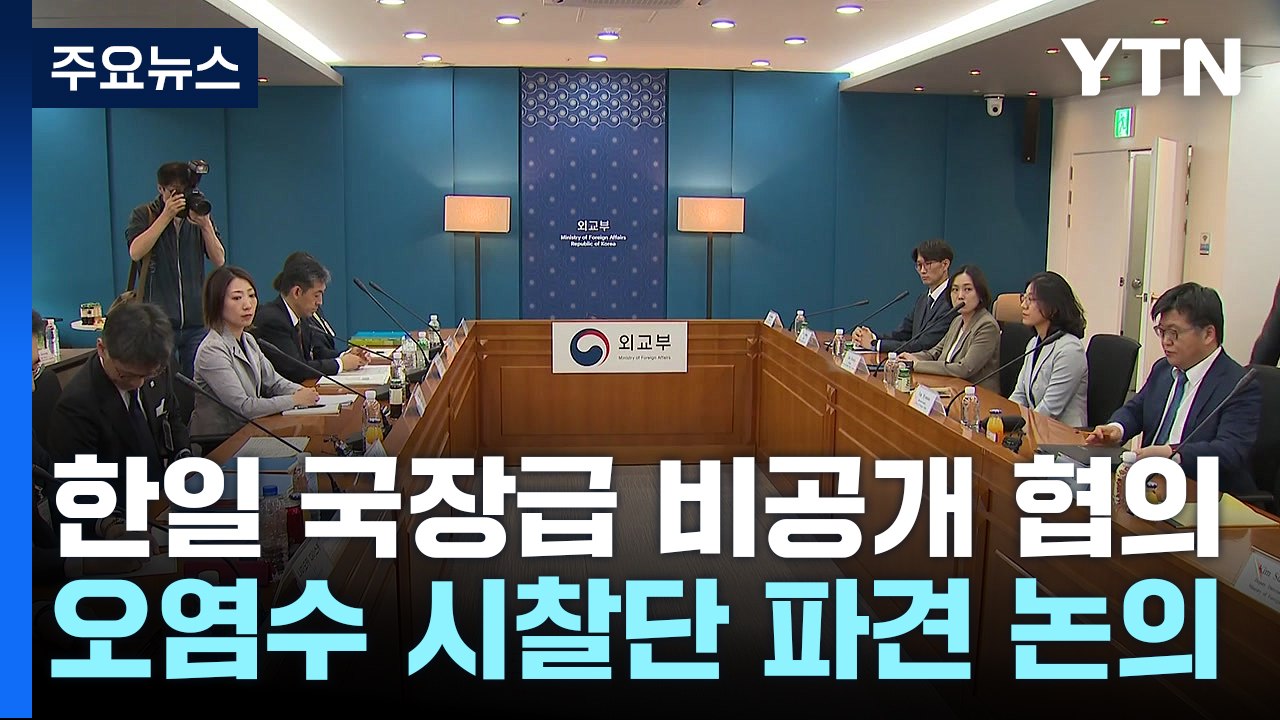 한일, '오염수 시찰단' 실무협의..."방류 안전성 검토" / YTN