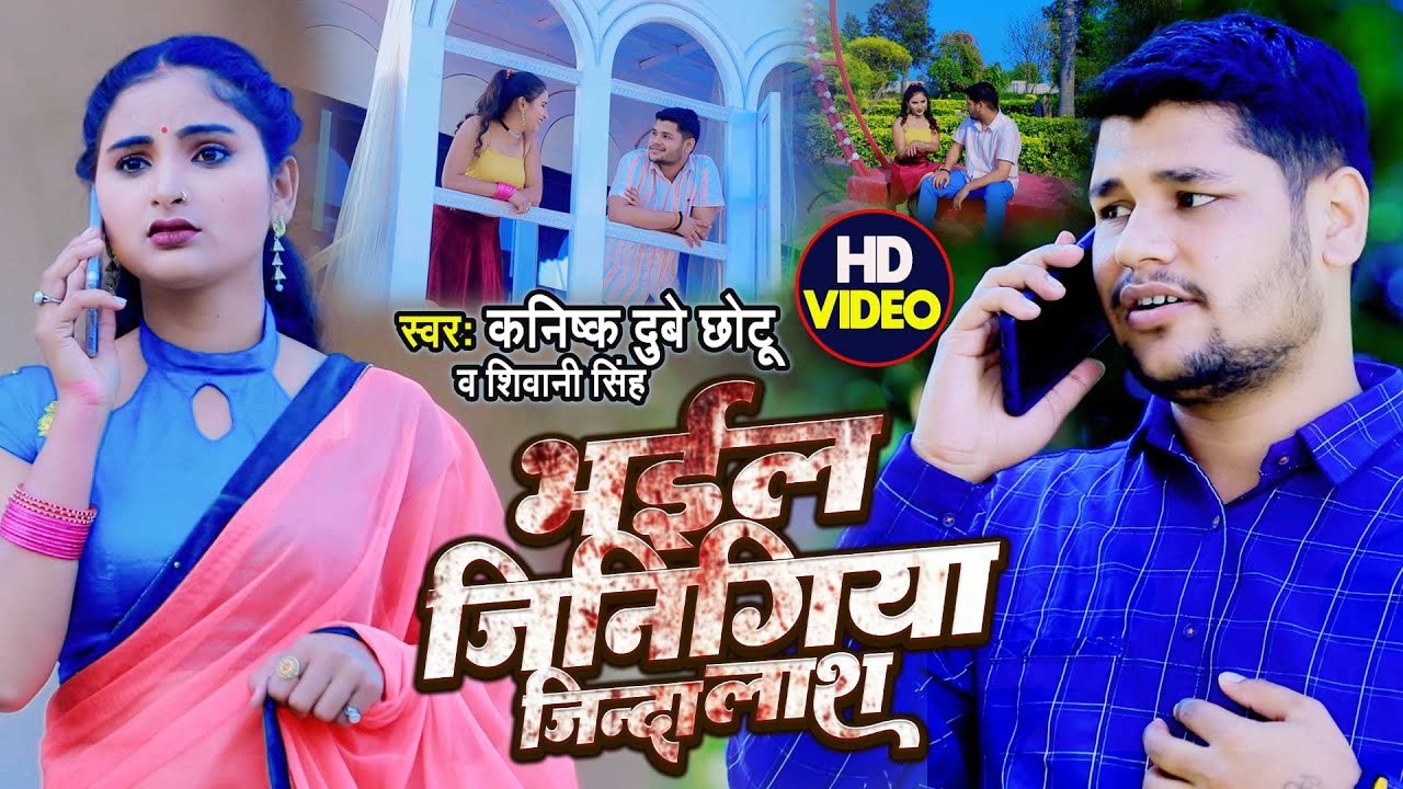 #Video #Shivani Singh-भईल जिनिगिया जिन्दा लाश - #Kanishk Dubey Chhotu -Bhail Jinigiya Jinda Lash