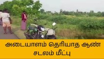 க.குறிச்சி: தண்ணீரில் மிதந்த அடையாளம் தெரியாத ஆண்சடலம்!