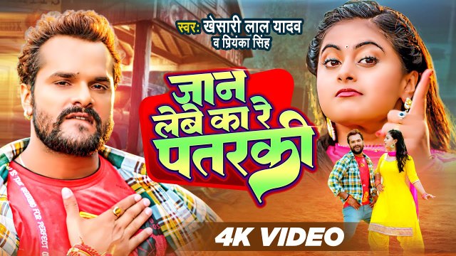 #Video | #Khesari Lal Yadav | जान लेबे का रे पतरकी | #Priyanka Singh | #Apradhi | Bhojpuri Song 2023