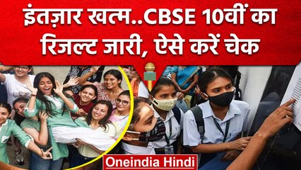 Download Video: CBSE Board 10th Result 2023: CBSE ने जारी किया 10th का रिजल्ट, खत्म हुआ छात्रों का इंतजार | वनइंडिया