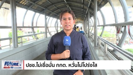 ปชช.ไม่เชื่อมั่น กกต. หวั่นไม่โปร่งใส