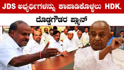 ಅಖಾಡಕ್ಕಿಳಿದ ದೊಡ್ಡಗೌಡರು..ಕಿಂಗ್ ಮೇಕರ್ ಆಗಲು ಕುಮಾರಸ್ವಾಮಿ ಮಾಸ್ಟರ್ ಪ್ಲ್ಯಾನ್