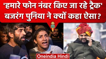 Wrestlers Protest: पहलवान Bajrang Punia का बड़ा आरोप, हमारे फोन नंबर किए जा रहे .. | वनइंडिया हिंदी