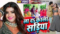 #Video | ला दs काला सड़िया |#Alok Bhai | La Da Kala Sadiya | #Prabha Raj | Feat Rani