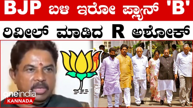 ಫಲಿತಾಂಶಕ್ಕೂ ಮುಂಚೆಯೇ ಹೊಸ ಬಾಂಬ್ ಸಿಡಿಸಿದ ಅಶೋಕ್