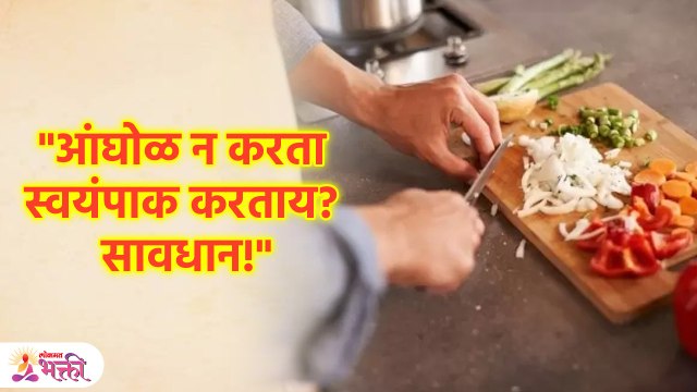आंघोळ न करता स्वयंपाक केल्याने घडतात या गोष्टी | Vastu Tips For Home | Lokmat Bhakti | KA3