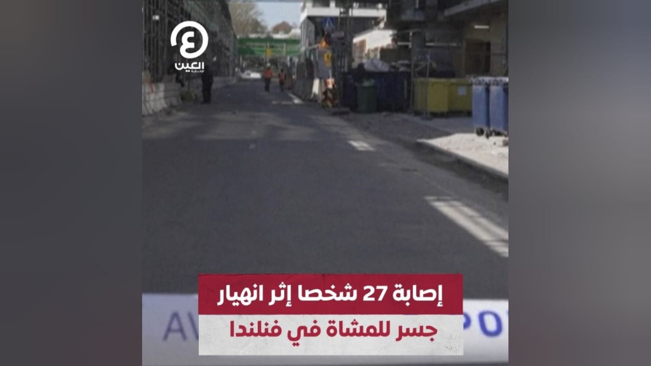 إصابة 27 شخصًا إثر انهيار جسر للمشاه في فنلندا