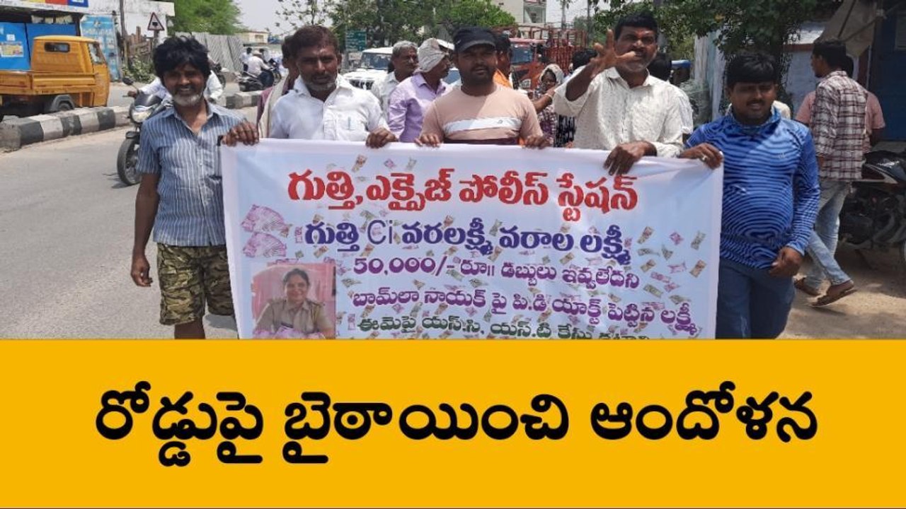 గుత్తి: రోడ్డుపై బైఠాయించిన గిరిజనులు... ఎందుకంటే?