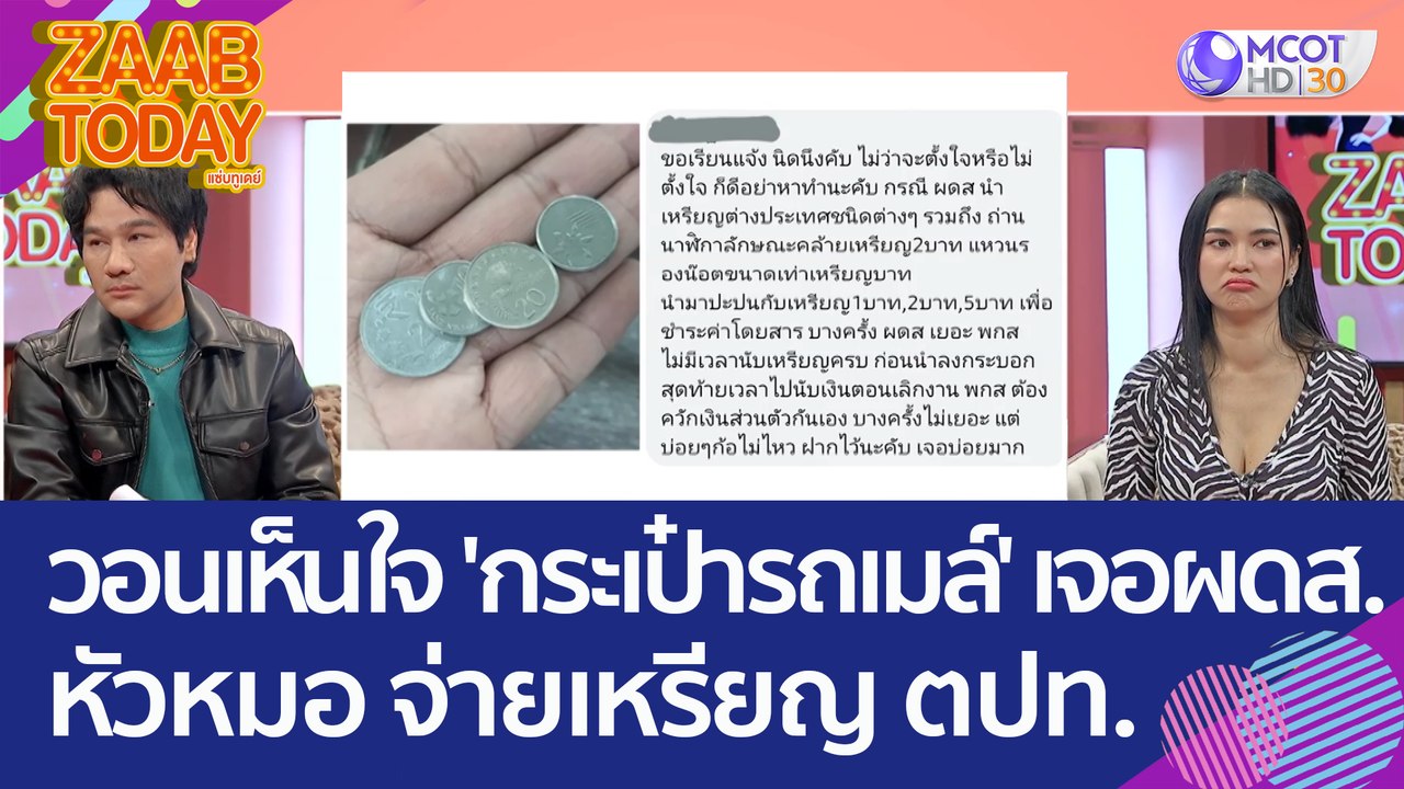 วอนช่วยเห็นใจ 'กระเป๋ารถเมล์' เจอ ผดส. หัวหมอ จ...