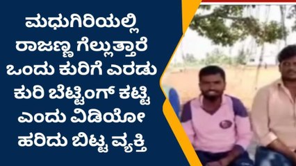 ತುಮಕೂರು: ಚುನಾವಣೆ ಬೆಟ್ಟಿಂಗ್ ದಂಧೆ ಜೋರು, ವಿಡಿಯೋ ವೈರಲ್..!