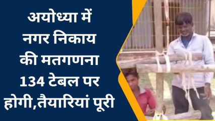 अयोध्या: नगर निकाय की मतगणना की तैयारियां पूरी,जाने कितनी टेबिलें और क्या कैसे होगा