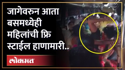 जागेवरुन बसमध्ये महिला फ्रि स्टाईल भिडल्या.. नेमकं काय झालं? Maharashtra ST Bus