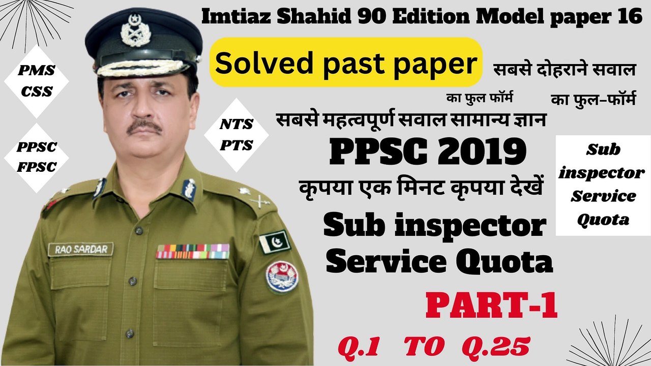 PPSC  SUB INSPECTOR2019 SERVICE QUOTA PART 1 Q.1 TO Q.25 BY PPSC AND FPSC NETWORK SOLVED PAST PAPERS