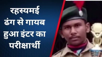 पूर्णिया: परीक्षा देने आया छात्र लापता, परिजनों ने जताई अपहरण की आशंका, देखें पूरी खबरें