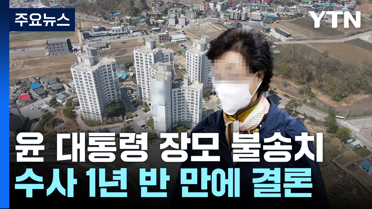 경찰, '양평 공흥지구 특혜 의혹' 윤 대통령 처남 송치...장모는 불송치 / YTN