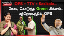 OPS + TTV + சசிகலா : பின்னணியில் மோடி, அமித்ஷாவா?