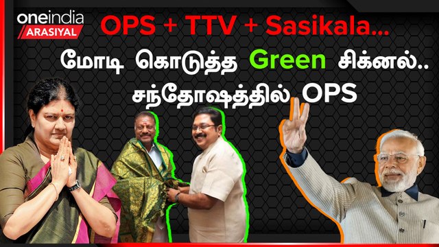 OPS + TTV + சசிகலா : பின்னணியில் மோடி, அமித்ஷாவா?