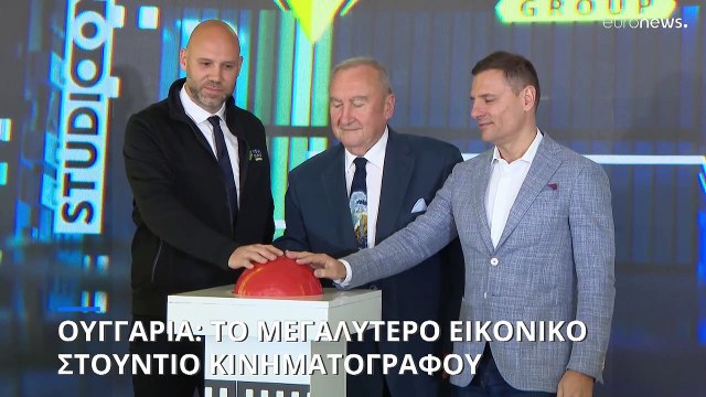 Ουγγαρία: Κατασκευάζεται το μεγαλύτερο εικονικό κινηματογραφικό στούντιο της Ευρώπης
