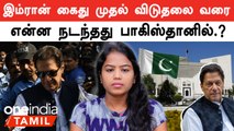 Imran Khan | என்ன கடத்திட்டு போய் தடியால அடிச்சாங்க..குற்றவாளிய கூட இப்படி நடத்த மாட்டாங்க