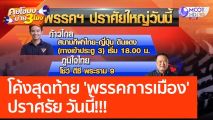 โค้งสุดท้าย 'พรรคการเมือง' ปราศรัย วันนี้!!! (12 พ.ค. 66) คุยโขมงบ่าย 3 โมง