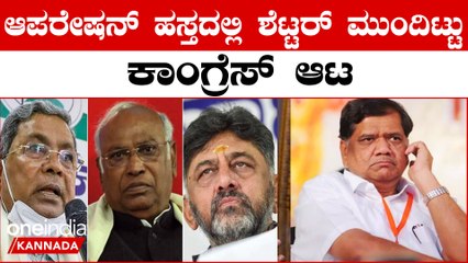 ಜಗದೀಶ್ ಶೆಟ್ಟರ್ ಮೂಲಕ ಪಕ್ಷೇತರರಿಗೆ ಗಾಳ ಹಾಕಿದ‌ ಕಾಂಗ್ರೆಸ್