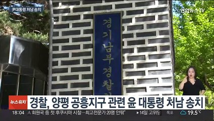 '양평 공흥지구 특혜' 尹대통령 처남 송치·장모 불송치