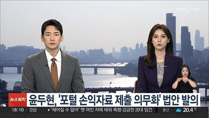 Descargar video: 윤두현, '포털 손익자료 제출 의무화' 법안 발의