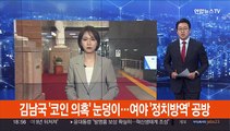 김남국 '코인 의혹' 눈덩이…여야 '정치방역' 공방