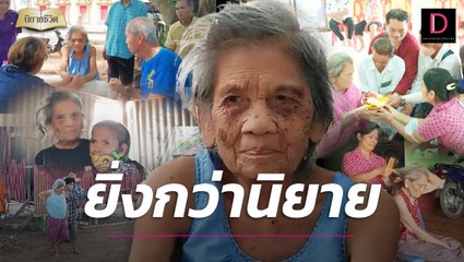 แม่เก็บความลับทิ้งลูกหายตัวปริศนา สายใยรักผูกพัน 30 ปี ตามหาจนเจอ! | นิยายชีวิต เดลินิวส์ 14/05/66