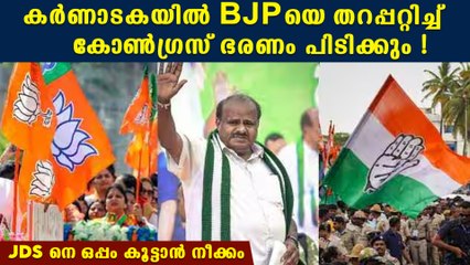 ഗോദയില്‍ JDS ഇറങ്ങി..BJP യെ തറപ്പറ്റിച്ച് ഭരണം പിടിക്കാനൊരുങ്ങി കോണ്‍ഗ്രസ്