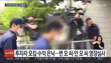 라덕연 측근들도 구속기로…'돈세탁' 수사확대
