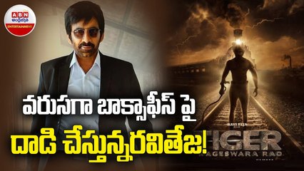 వరుసగా బాక్సాఫీస్ పై దాడి చేస్తున్న రవితేజ ! __ ABN ENT