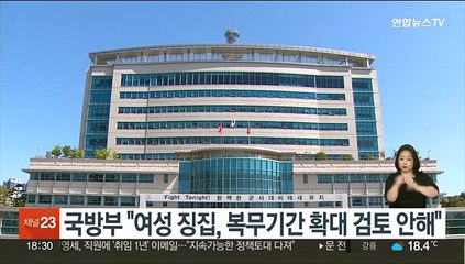 국방부 "여성 징집, 복무기간 확대 검토 안해"