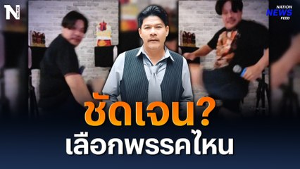 ก้าวยาวๆ  ชัดเจน! "นุ้ย เชิญยิ้ม" เลือกพรรคไหน