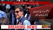 Breaking News | Imran Khan Ki Zamanat manzor | Public News | Breaking News | Pakistan Breaking News