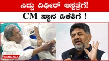 ಸಿದ್ದರಾಮಯ್ಯರನ್ನ ನೋಡಿದ ಡಾಕ್ಟರ್ ಹೇಳಿದ್ರು ಭಯಾನಕ ಸತ್ಯ!