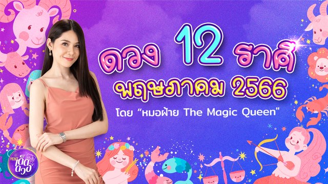 ดวง 12 ราศี เดือน พฤษภาคม 2566 l 9Ent เด็ดดวง