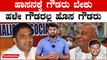 Karnataka Election 2023 : ಗೌಡರ ಏಳು ಸುತ್ತಿನ ಕೋಟೆ ಉಡೀಸ್.? ಪ್ರೀತಂ ಗೆಲ್ತಾರೆ ಆದ್ರೆ ಅವ್ರು ಅಂದ್ಕೊ‌ಂಡಗಲ್ಲ
