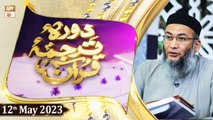 Daura e Tarjuma e Quran - Shuja Uddin Sheikh - 12th May 2023 - ARY Qtv