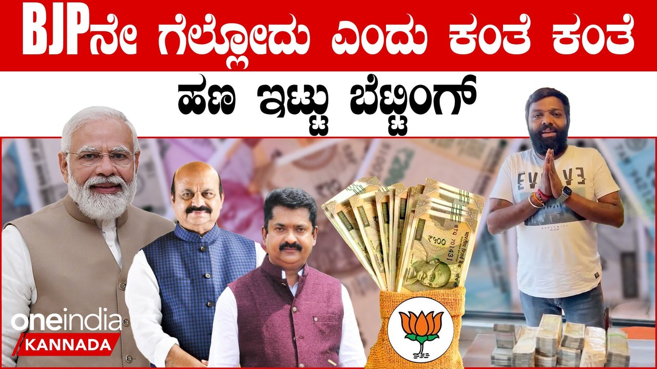 Gundlupeteಯಲ್ಲಿ BJP ಗೆಲ್ಲೋದು ಗ್ಯಾರೆಂಟಿ ಎಂದು ಕಂತೆ ಕಂತೆ‌ ಹಣ ಇಟ್ಟು ಬೆಟ್ಟಿಂಗ್ ಗೆ ಆಹ್ವಾನ