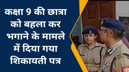 कन्नौज: छात्रा को बहला-फुसलाकर ले जाने का मामला‚ पीड़िता ने की कार्रवाई की मांग