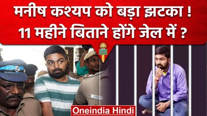 Manish Kashyap को Tamilnadu Government ने दिया बड़ा झटका, अभी रहना पड़ेगा जेल में | वनइंडिया हिंदी