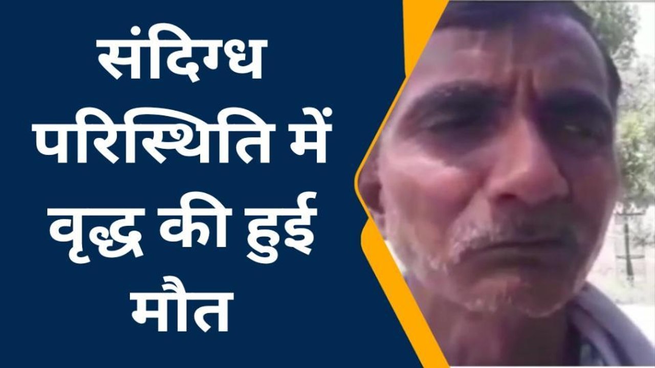 इटावा: बेटे की ससुराल गए बुजुर्ग की हुई मौत, परिजनों ने लगाया हत्या का आरोप